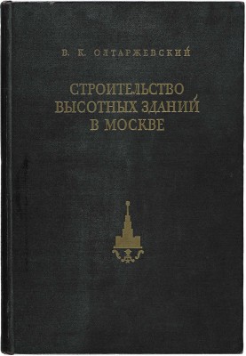 Олтаржевский В.К. Строительство высотных зданий в Москве. М., 1953.